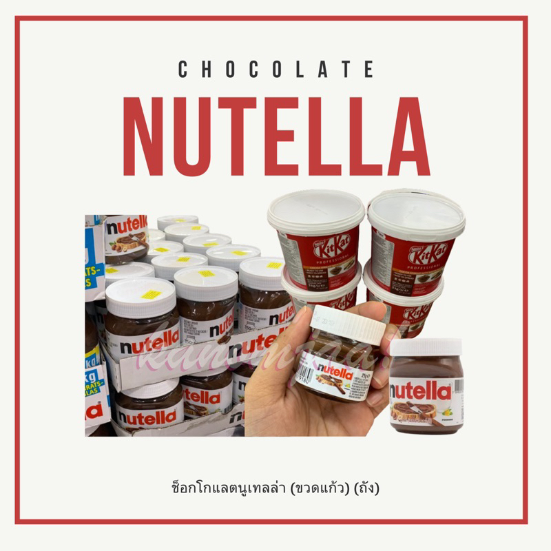 Nutella chocolate แยมทาขนมปัง อร่อยและถูก แท้💯