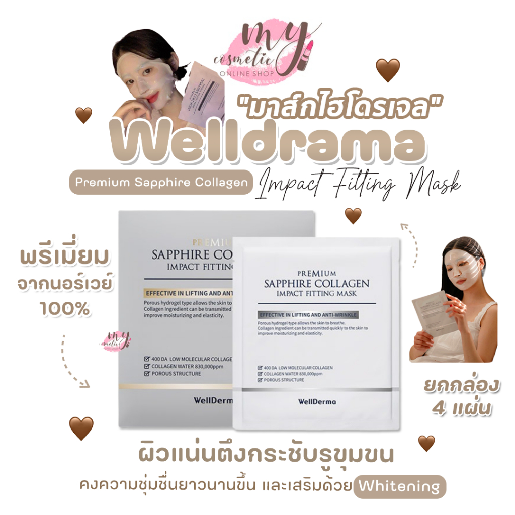 ( แท้ / พร้อมส่ง ) Wellderma Premium Sapphire Collagen Impact Fitting Mask "มาส์กไฮโดรเจล" ยกกล่อง 4 แผ่น