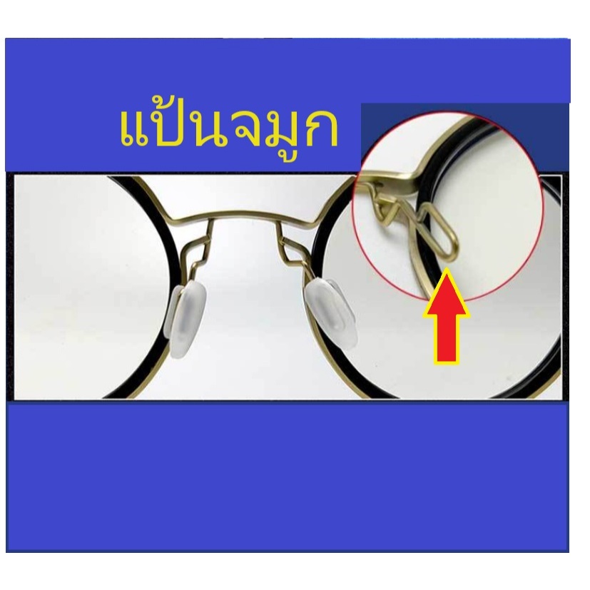 แป้นจมูกแว่น อะไหล่แว่นตา รุ่นกด แบบกด แกนกด