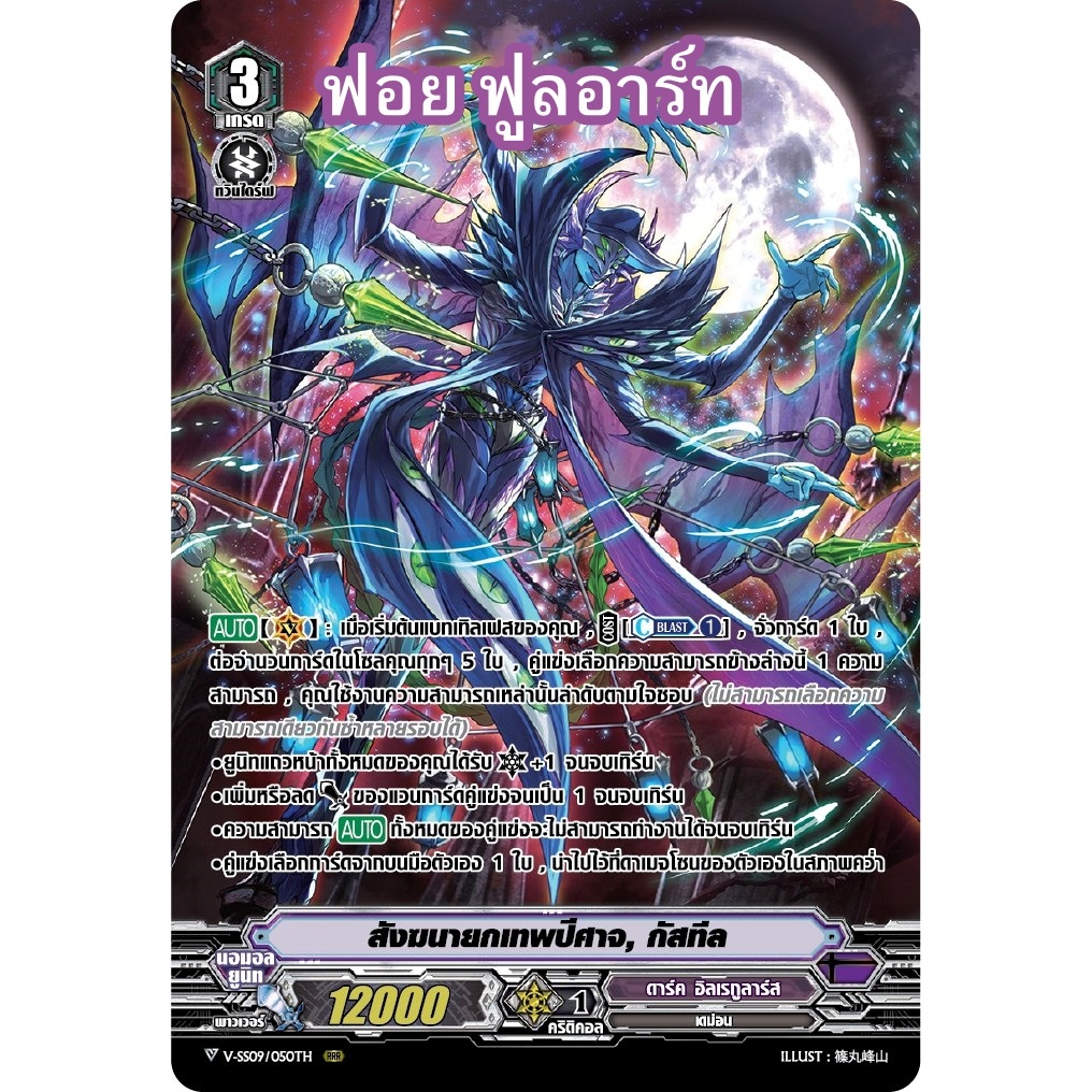 แวนการ์ด สังฆนายกเทพปีศาจ กัสทีล ฟอยฟูลอาร์ท แคลน ดาร์ค อิลเรกูลาร์ส M2405