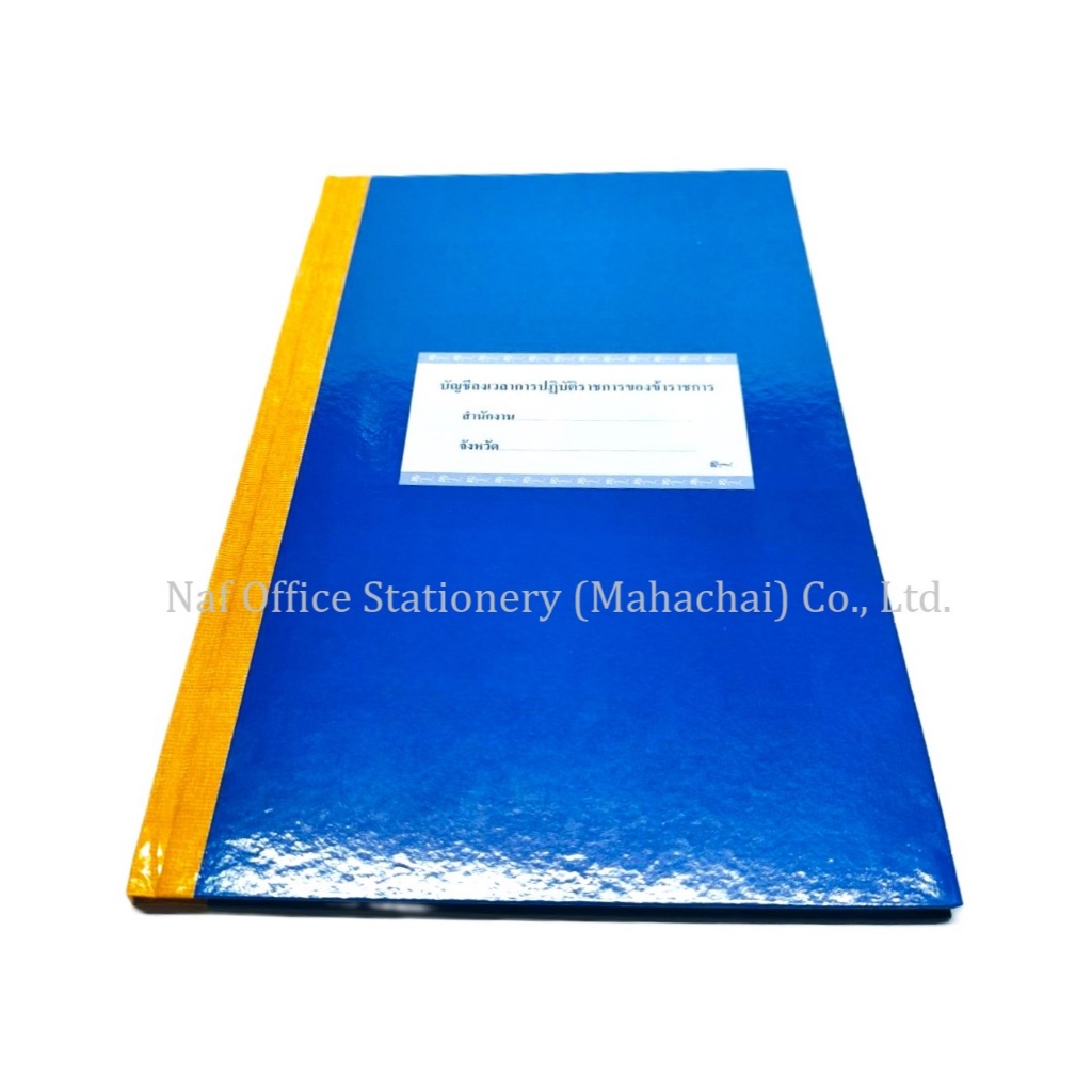 สมุดลงเวลา/บัญชีลงเวลา ข้าราชการ ปกแข็ง เบอร์ 23 / เบอร์ 65