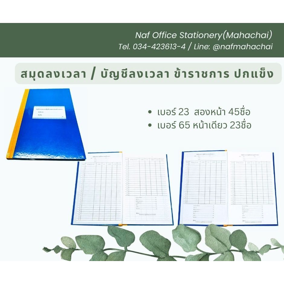 สมุดลงเวลา/บัญชีลงเวลา ข้าราชการ ปกแข็ง เบอร์ 23 / เบอร์ 65