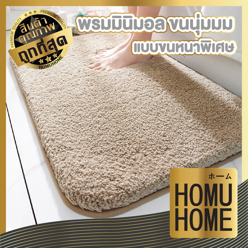 【HOMUHOME ホーム】พรมเช็ดเท้าห้องน้ำซับน้ำ พรมขนหนานุ่ม พรมซับน้ำ พรมตกแต่งบ้าน สไตลล์มินิมอล MM401 GM GK