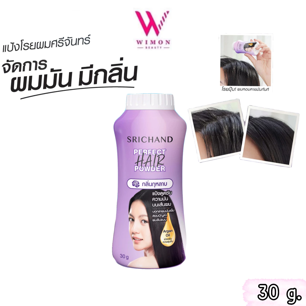 Srichand Perfect Hair Powder 30 g. ศรีจันทร์ เพอร์เฟค แฮร์ พาวเดอร์ แป้งโรยผม /16984