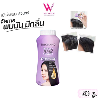 Srichand Perfect Hair Powder 30 g. ศรีจันทร์ เพอร์เฟค แฮร์ พาวเดอร์ แป้งโรยผม /16984