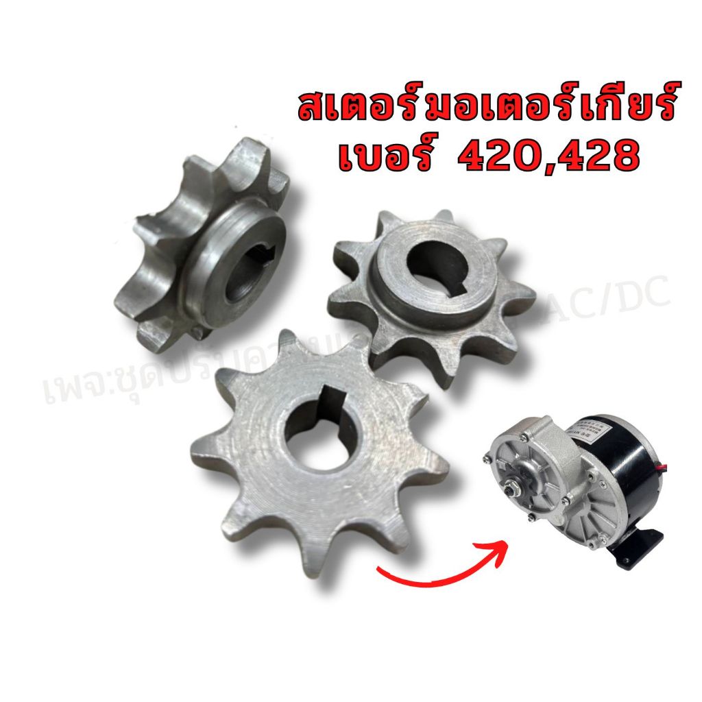 เฟือง โซ่ สำหรับมอเตอร์เกียร์ เบอร์ 428  9ฟัน