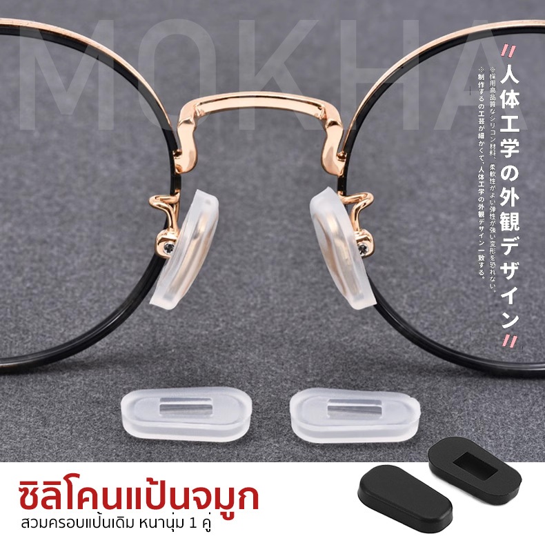 MOKHA ซิลิโคนแป้นรองจมูก แบบครอบแป้นจมูก ซิลิโคนจมูกแว่นตา แป้นรองดั้ง แป้นรองจมูก กันลื่น