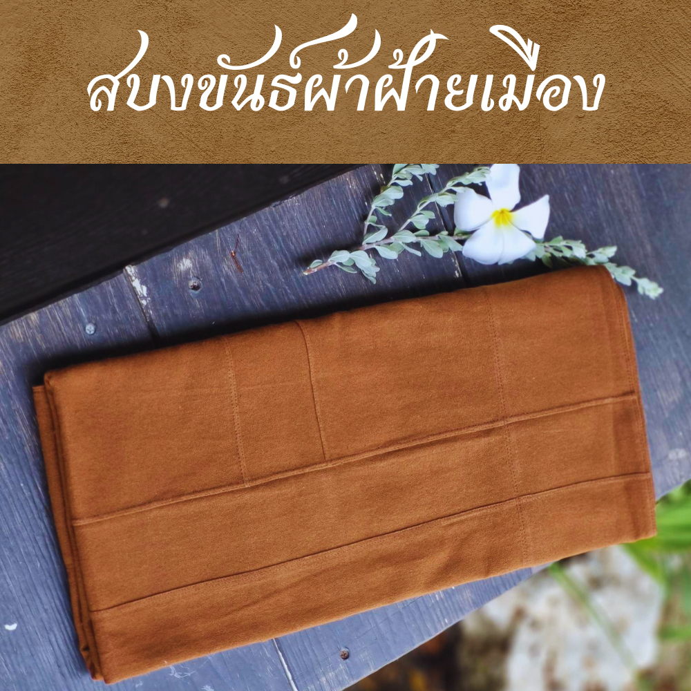 สบงขันธ์ผ้าฝ้ายเมือง หนานุ่ม ทนทาน ตัดเย็บถูกหลัก