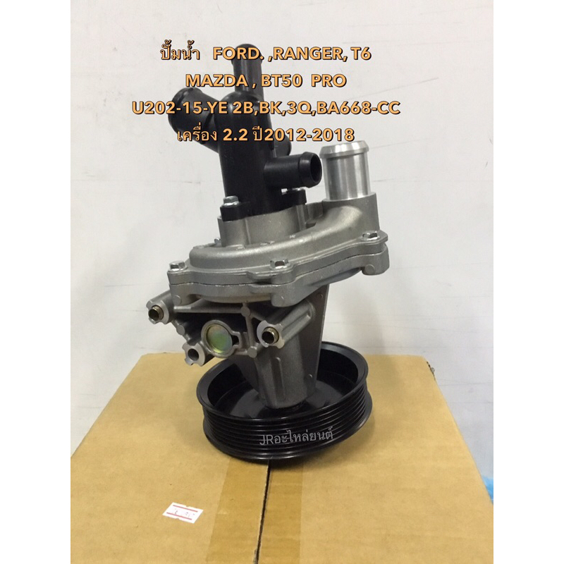 ปั้มนํ้า FORD ,RANGER ,T6 ,MAZDA BT50PRO ค2.2 ปี12-18