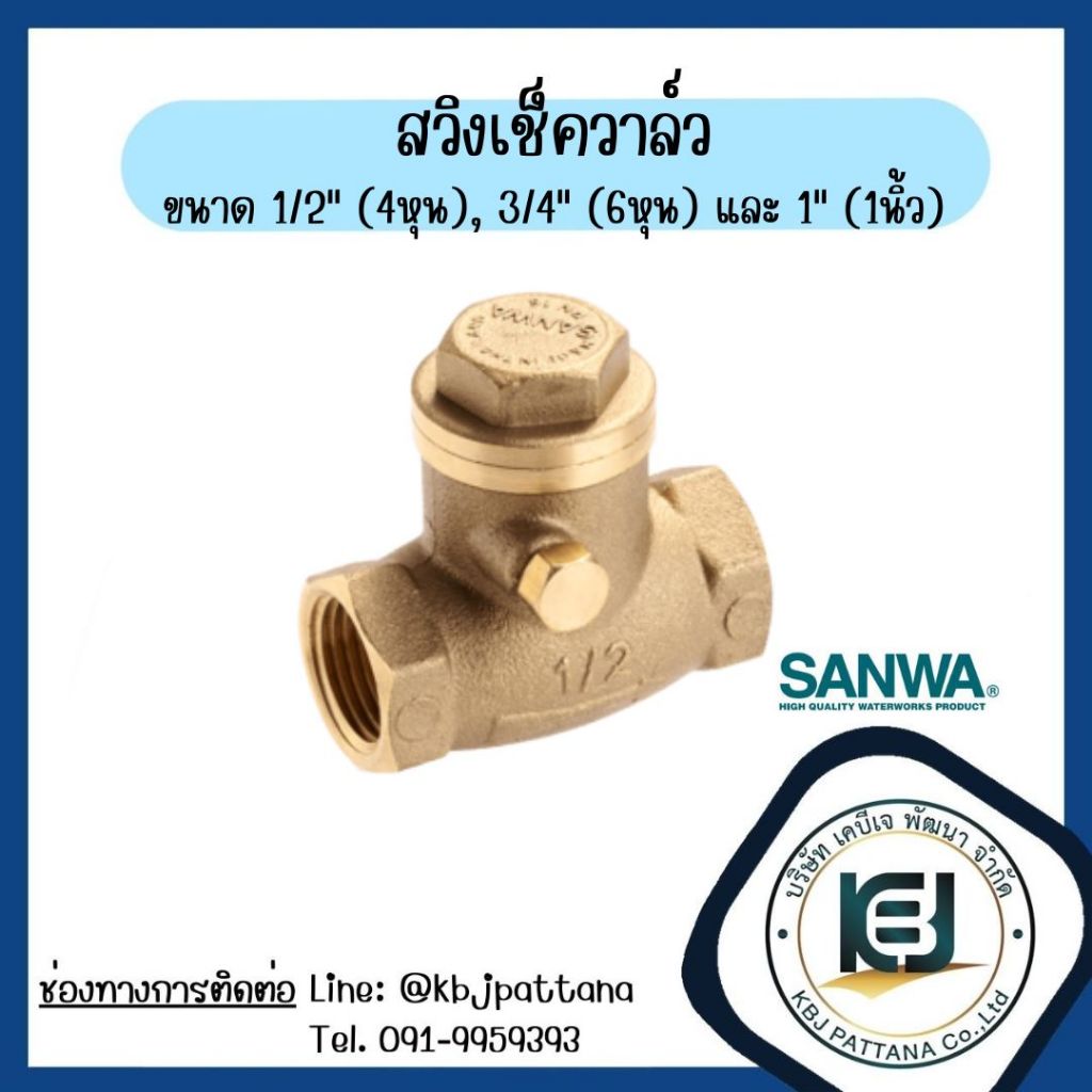 สวิงเช็ควาล์ว เช็ควาล์วแนวนอน SANWA