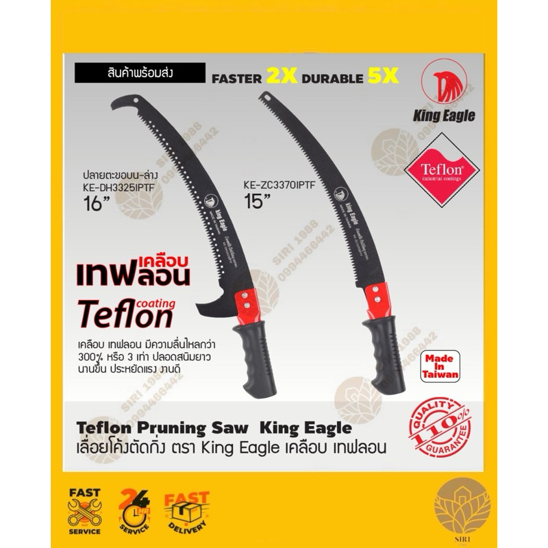 เลื่อยโค้งตัดกิ่ง King Eagle เทฟลอน 15",16“