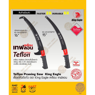 เลื่อยโค้งตัดกิ่ง King Eagle เทฟลอน 15",16“