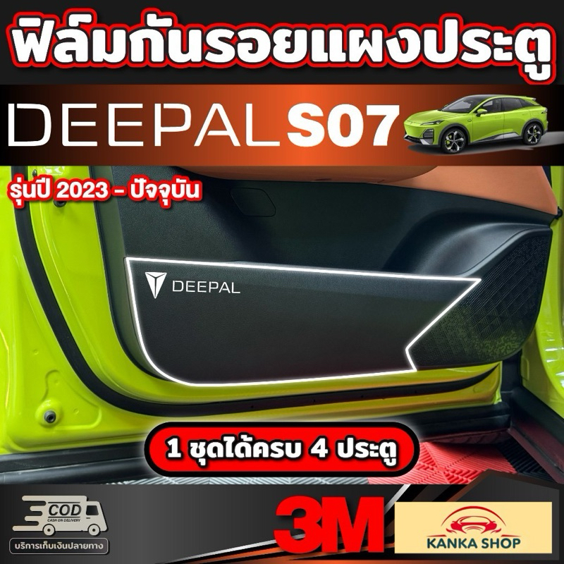 ฟิล์มใสกันรอยกันเตะแผงประตู สำหรับ Deepal S7 SO7 S07 ดี-พอล เอส07 รุ่นปี 2023 - ปัจจุบัน