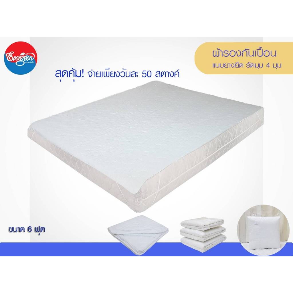 #ผ้ารองกันเปื้อนที่นอนรุ่นโคตรดีแต่ถูก!! ขนาด 3.5 ฟุต, 5 ฟุต, 6 ฟุต,ปลอกกันเปื้อนหมอน ราคาส่งจากผู้ผลิต