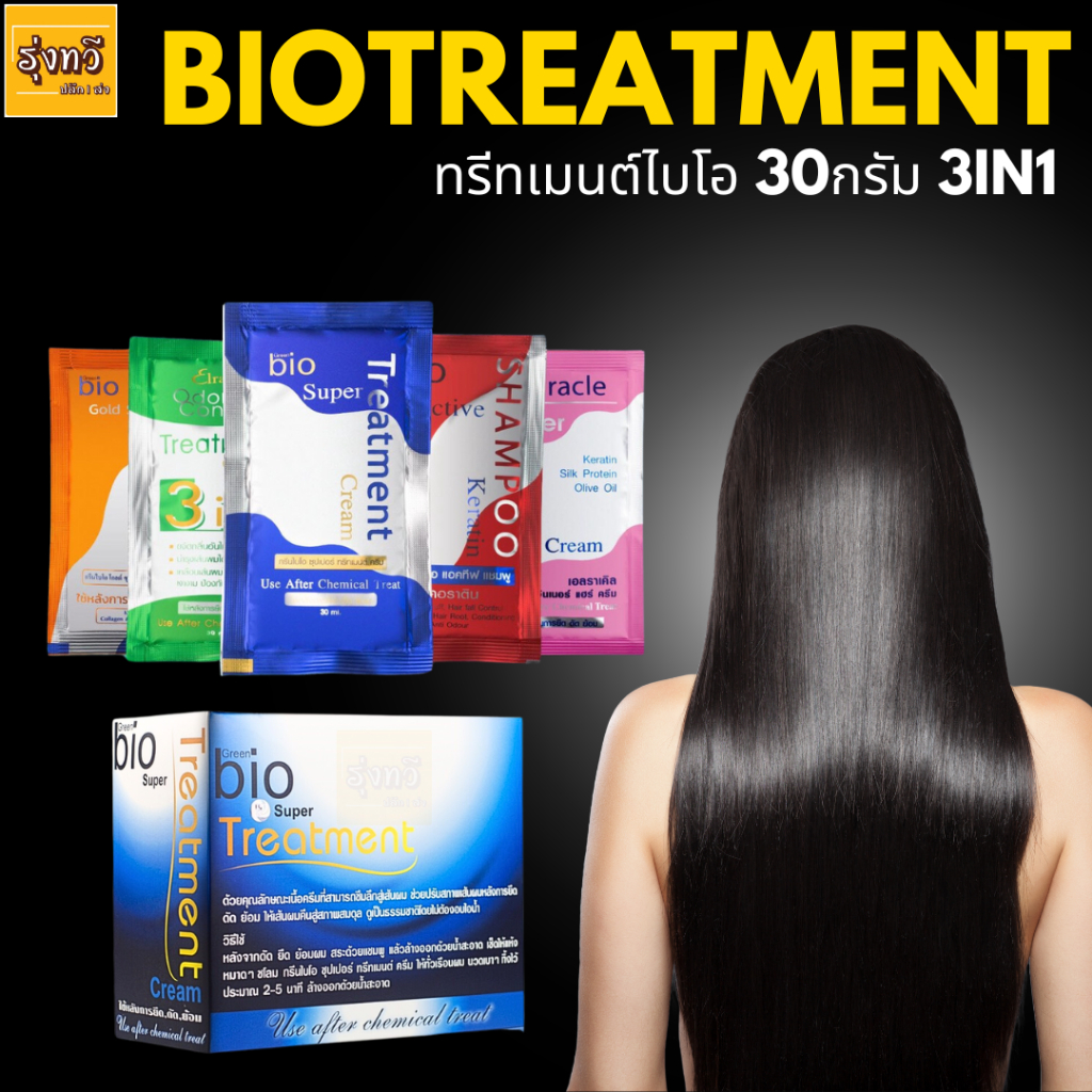 ไบโอ ทรีท เม้นท์ (ครบสูตร) 1ซอง 30ml.Biotreatment Green Bio super treatment