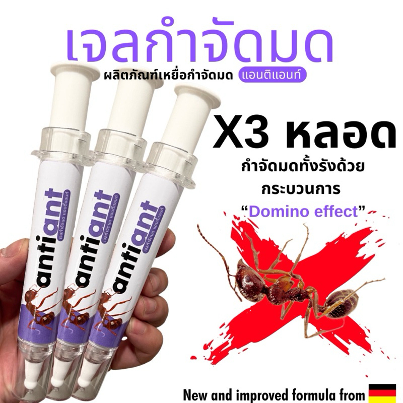 แพค3หลอด เจลกำจัดมด Anti Ant แอนติแอนท์ เหยื่อกำจัดมด เจลล่อมด หยดเดียวตายยกรัง