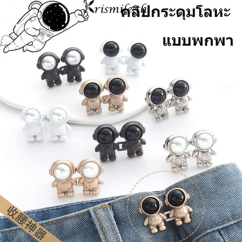 COD-ในไทย💖คลิปกระดุมโลหะ นักบินอวกาศ ตะขอกางเกง อุปกรณ์เสริม สำหรับผู้หญิง ไม่มีไดรฟ์ไม่มีปุ่มเย็บผ้าถอดออกได้ -Kri