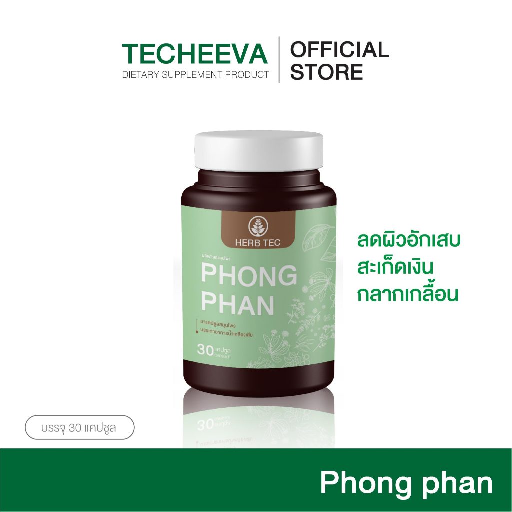 [ซื้อ1แถม1] สมุนไพรสำหรับโรคผิวหนัง กลากเกลื้อน เชื้อรา สะเก็ดเงิน ผ่องพรรณ By เตชีวา