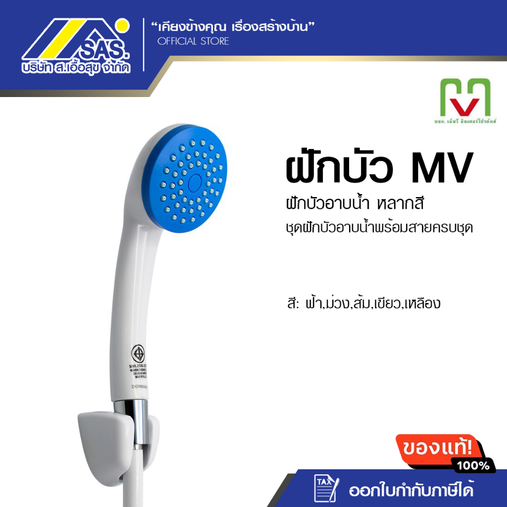 MV ฝักบัวอาบน้ำพร้อมสายครบชุด มีหลากสี