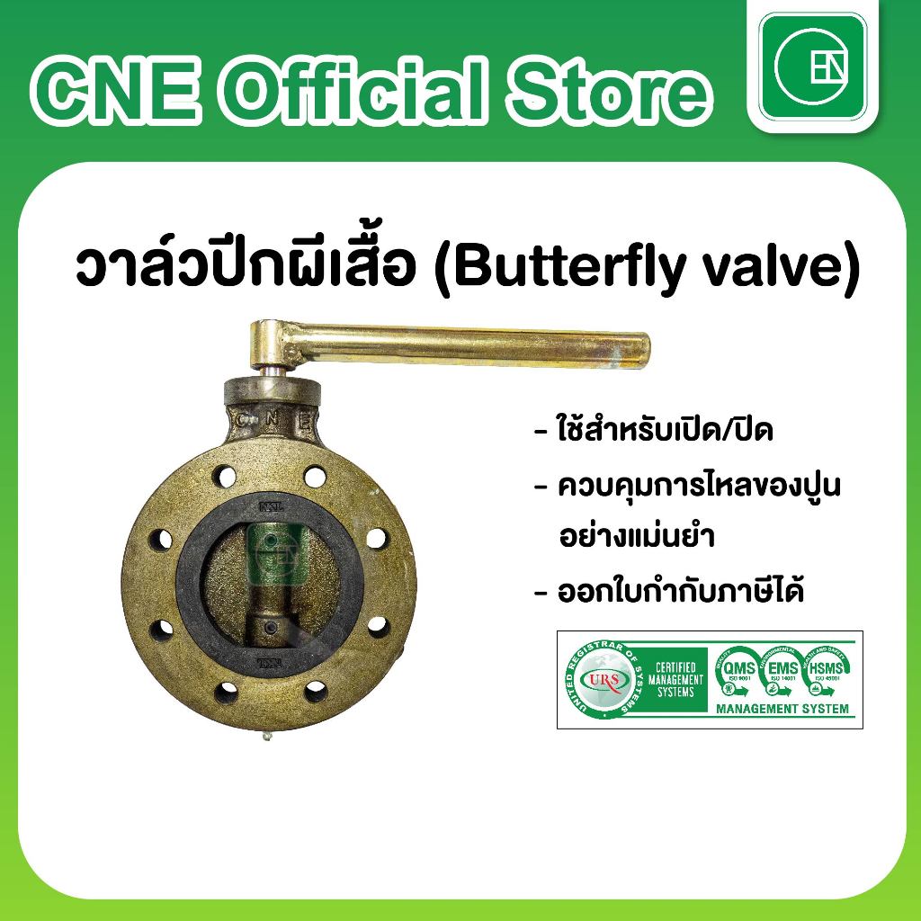 วาล์วปีกผีเสื้อ (Butterfly valve)