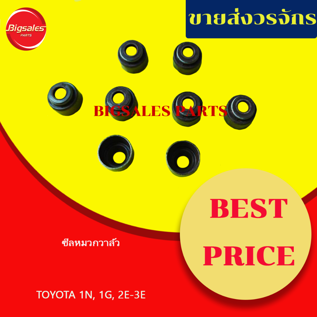 ซีลหมวกวาล์ว TOYOTA 1N, 1G, 2E-3E ขายเป็นชุด 8 ตัว เทียม-แท้เบิกศูนย์