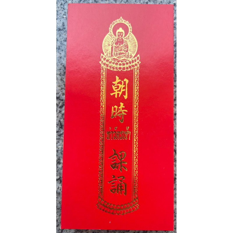 หนังสือทำวัตรเช้า-เย็น จีนนิกาย 朝-暮課誦