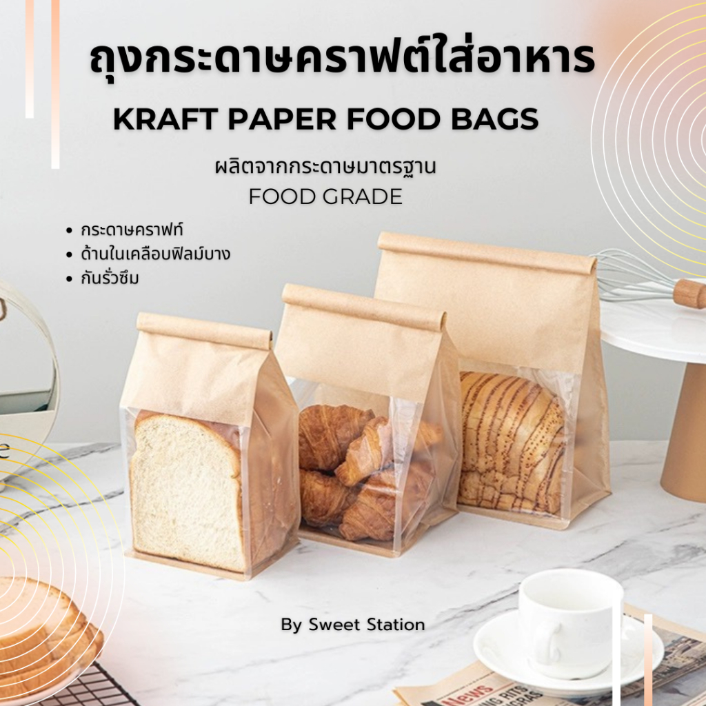 ถุงกระดาษ ใส่ขนม ใส่อาหาร Kraft Paper Food Bags ถุงกระดาษคราฟท์ ถุงขนมปัง ถุงเค้ก มีลวดล็อกปิดถุง
