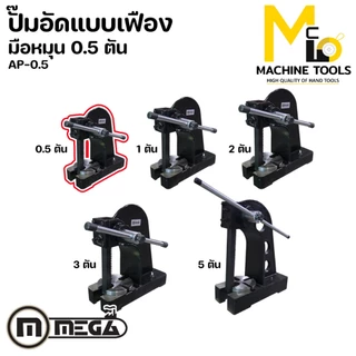 ปั๊มอัดมือหมุน 0.5 ตัน MEGA รุ่น AP-0.5 รับประกันนาน 6 เดือน By mcmachinetools