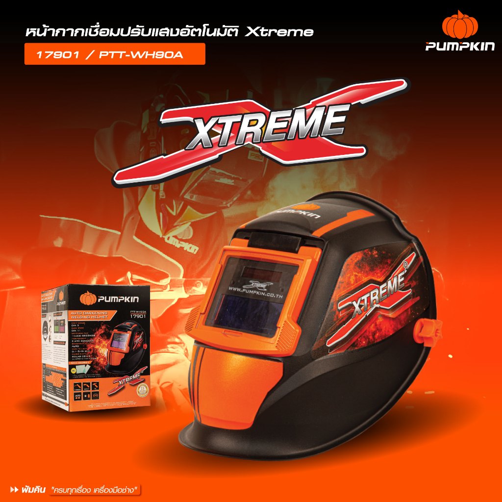 🔥ของแท้ ส่งด่วน🔥 หน้ากากเชื่อม Pumpkin Xtreme 17901 PTT-WH90A หน้ากากเชื่อมออโต้ ปรับแสงอัตโนมัติ