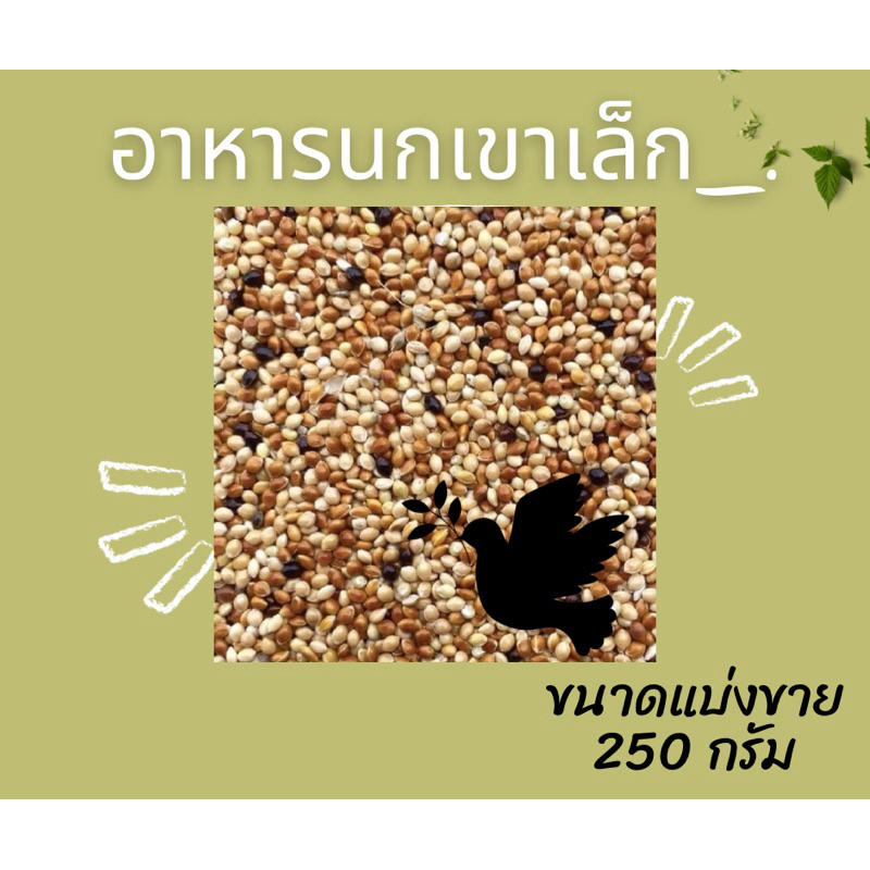 BD-มิลเล็ตรวม อาหารนกเขาเล็ก แบ่งขาย ขนาด 250 กรัม