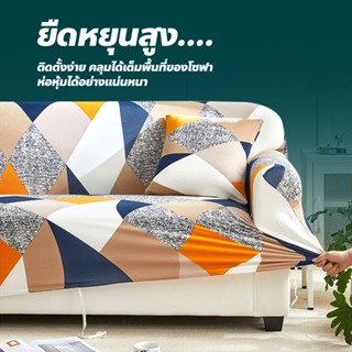 ERORO ผ้าคลุมโซฟา นุ่มสบาย ยืดหยุ่นสูง ขนาด 1/2/3/4 ที่นั่ง …