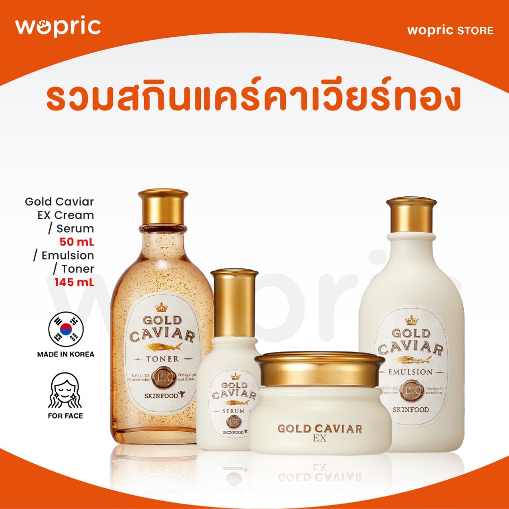 แท้💯พร้อมส่ง Skinfood Gold Caviar EX Toner/ Emulsion/ Cream/ Serum ครีมลดริ้วรอย เพิ่มความแข็งแรงให้ผิวตัวดัง