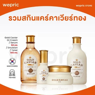 แท้💯พร้อมส่ง Skinfood Gold Caviar EX Toner/ Emulsion/ Cream/ Serum ครีมลดริ้วรอย เพิ่มความแข็งแรงให้ผิวตัวดัง