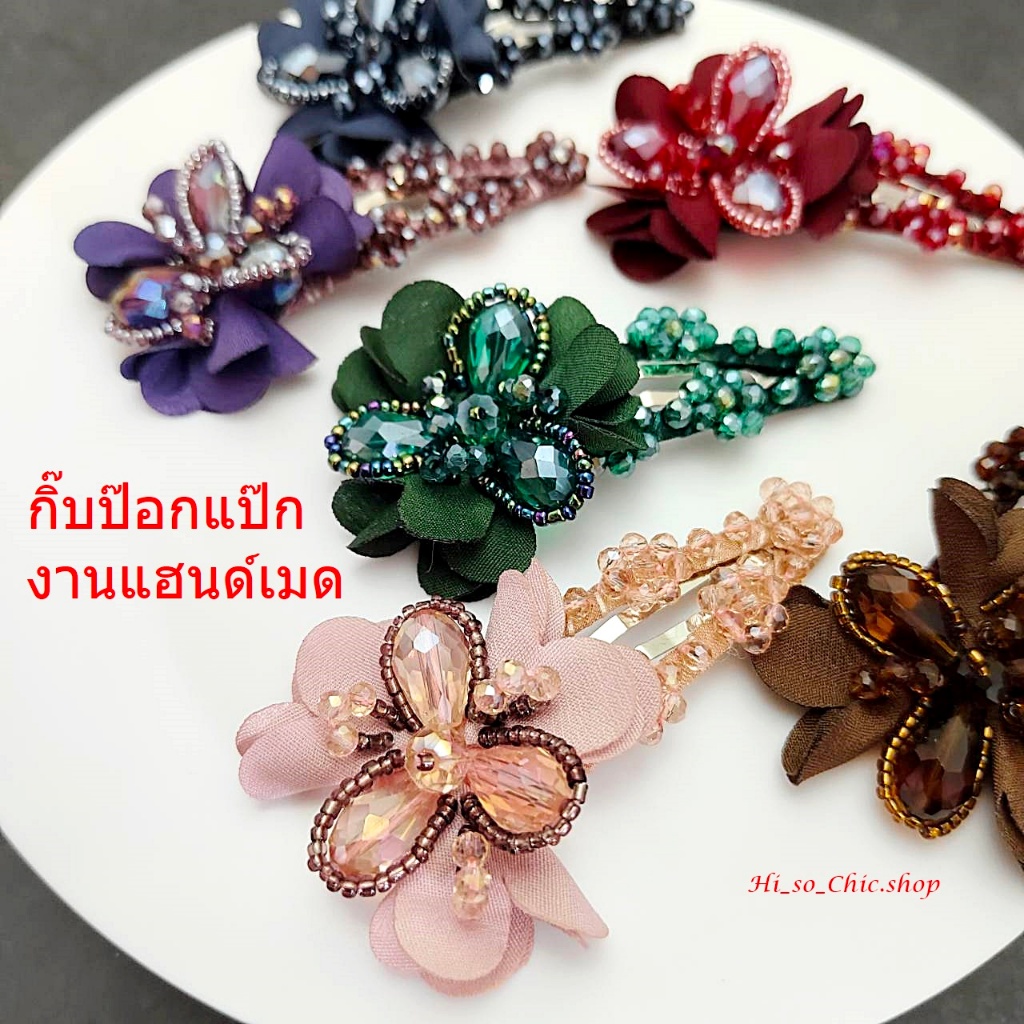 (ได้ 2 ชิ้น) กิ๊บติดผม กิ๊บป๊อกแป๊ก งานแฮนด์เมด ร้อยเม็ดคริสตัล จี้ดอกไม้ ใส่ออกงาน สไตล์หวานๆ