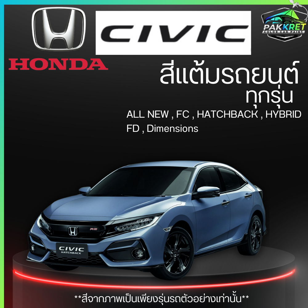 สีแต้มรถยนต์ ยี่ห้อ HONDA Civic รวมทุกรุ่น รวมทุกปี แต้มง่าย มือใหม่แต้มได้ ปริมาณ 15ml By PKC