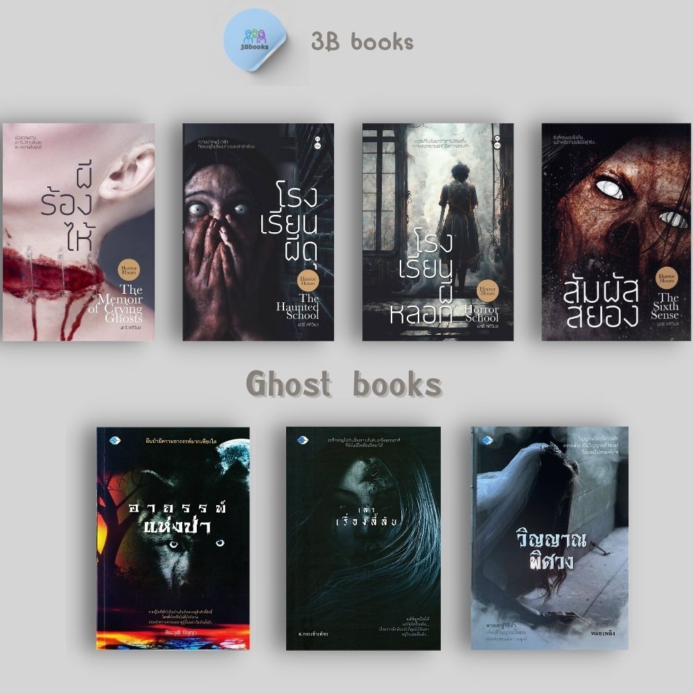 หนังสือ SET ผี วิญญาณ : นวนิยายไทย วิญญาณ รวมเรื่อง นวนิยายผี นวนิยายภูตผี ไสยศาสตร์ ความเชื่อ