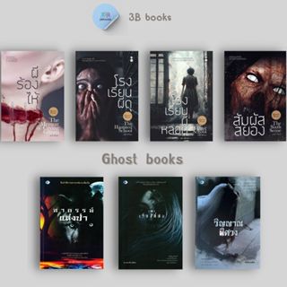 หนังสือ SET ผี วิญญาณ : นวนิยายไทย วิญญาณ รวมเรื่อง นวนิยายผ…