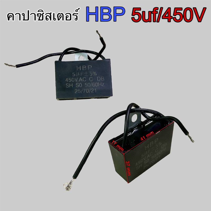 คาปาซิเตอร์ HBP 5ไมโคร 450โวลล์ แบบสาย