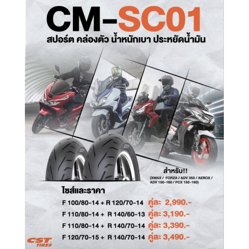 ยางนอกมอเตอร์ไซค์ CST MOTO 𝗖𝗠-𝗦𝗖𝟬𝟭 ยางสปอร์ต คล่องตัว สำหรับ XMAX / FORZA / ADV 350 / AEROX / ADV 15
