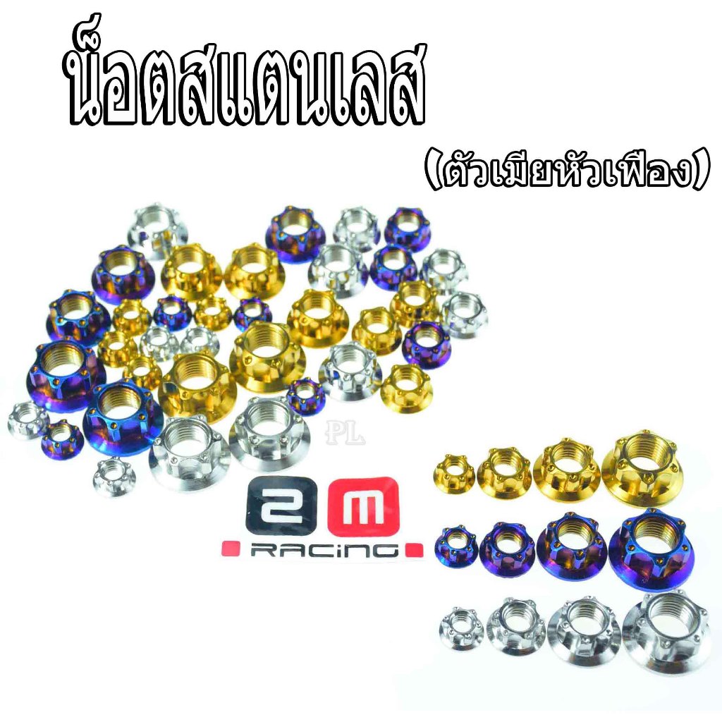 น็อตสแตนเลสตัวเมีย/น็อตเลสตัวเมียหัวเฟือง/น็อตตัวเมีย เบอร์ 10/12/14/17/น็อตตัวเมีย M6/M8/10/M12 (น็