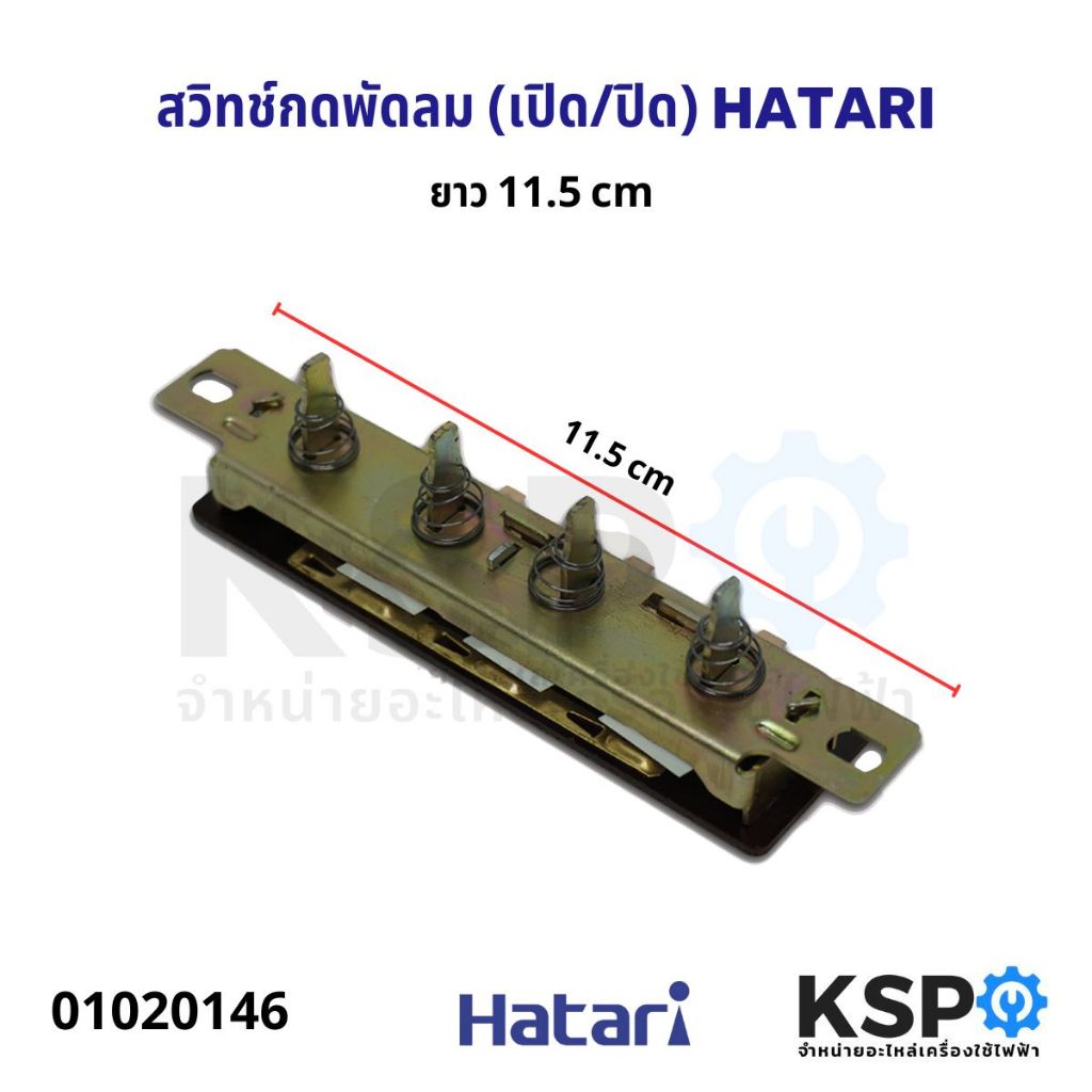 สวิทช์กดพัดลม (เปิด/ปิด) HATARI สั้น (10cm) / ยาว (11.5 cm) อะไหล่พัดลม