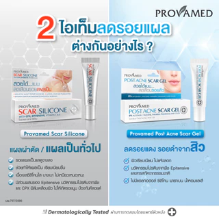 Provamed โปรวาเมด Scarzone scar zone acne s ultra cream Scar Silicone post acne scar gel postacne s ultra zone