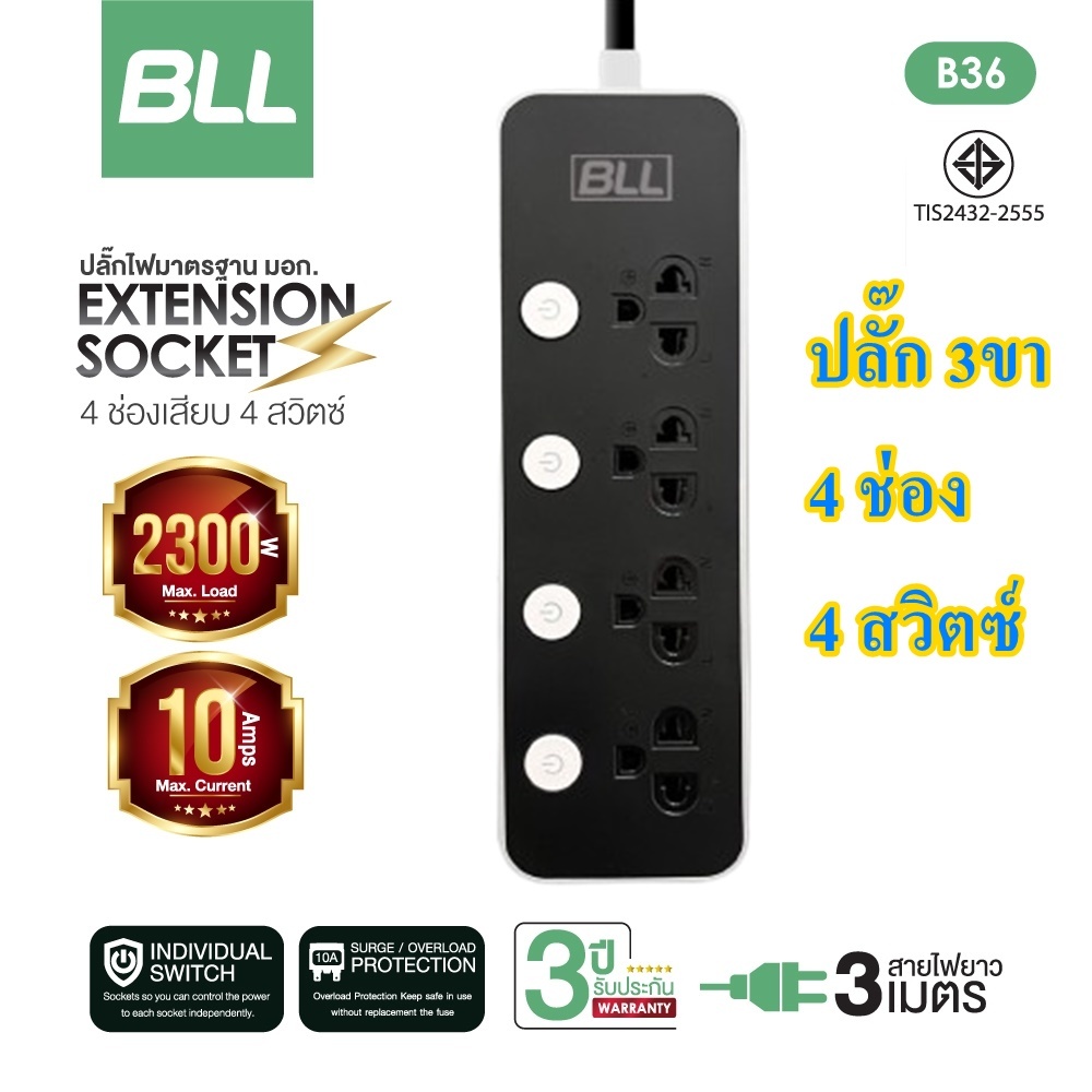 BLL ปลั๊กพ่วง รุ่น B36 ปลั๊กไฟ 4ช่อง 4 สวิตซ์ สายยาว 3 เมตร ปลั๊กสามตา ที่ผ่าน มอก ไทย รับประกัน 3 ปี