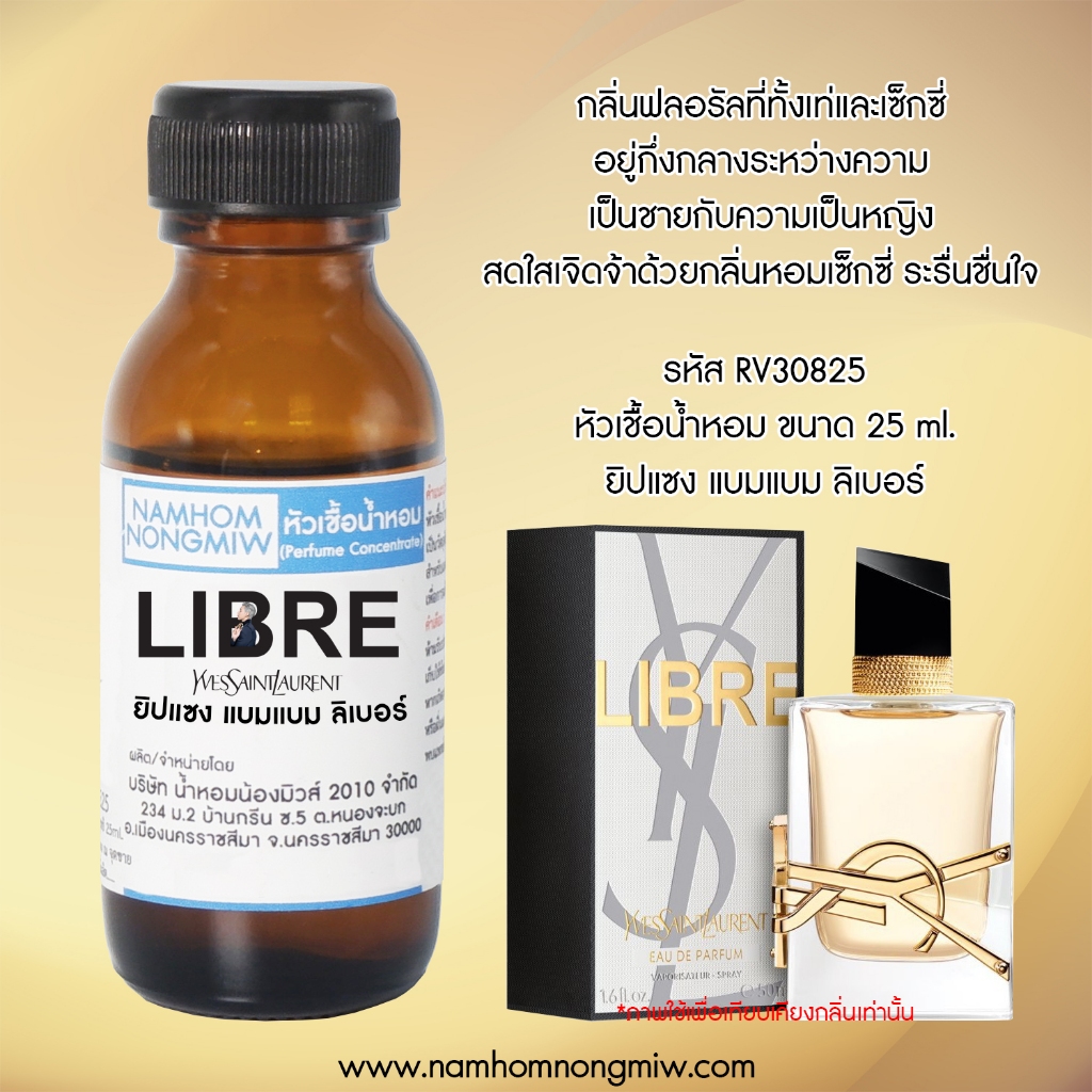 หัวเชื้อน้ำหอม กลิ่น แบมแบม ลิเบอร์ ยิปแซง 25ML RV30825