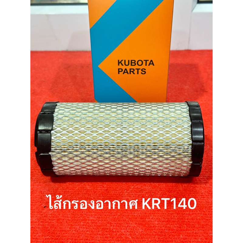 ไส้กรองอากาศ KRT ของแท้ รถไถนั่งขับ RT140 คูโบต้า kubota รถไถคูโบต้า รถนั่งขับ 14แรง กรอง กรองอากาศ