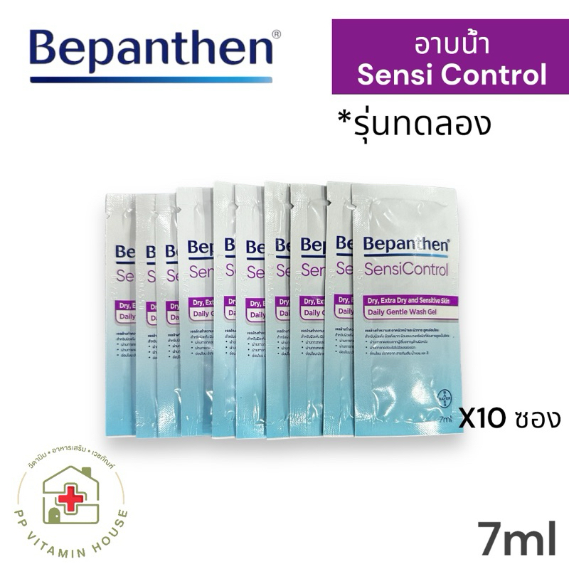Bepanthen Sensi Control Wash 7ml (10ซอง)(10ซอง=70ml) รุ่นทดลอง เจลอาบน้ำสูตรอ่อนโยน