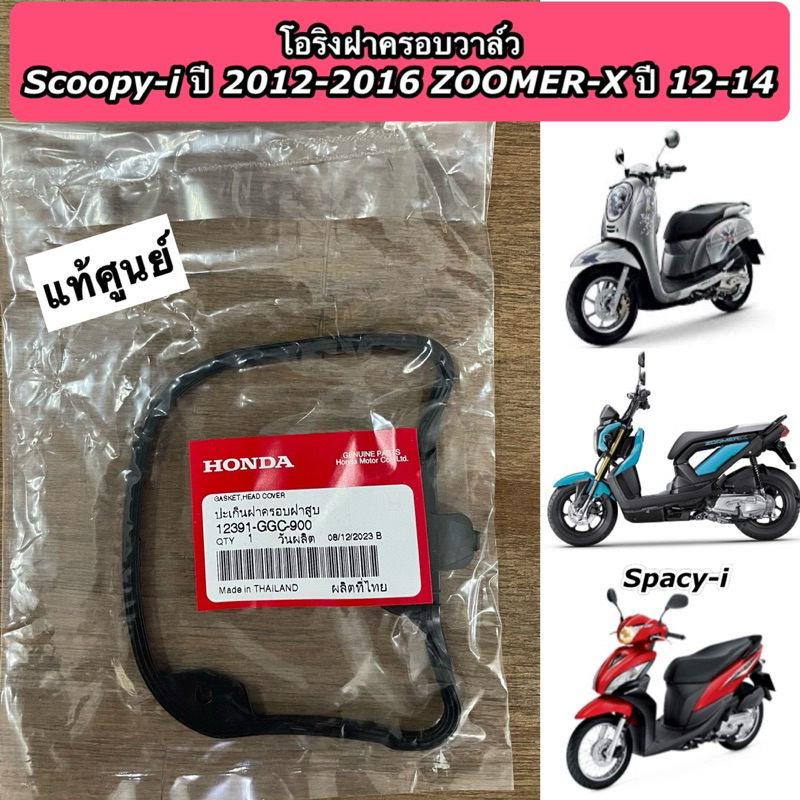 โอริงฝาครอบวาล์ว Scoopy-i New ปี2012-2016 Zoomer-X ปี 2012-2014 Spacy-i โอริงฝาสูบ แท้ศูนย์ 12391-GGC-900
