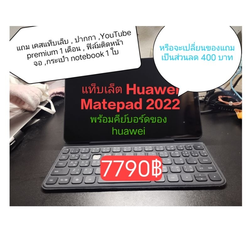 Huawei มือสอง Tablet แท็บเล็ต matepad 2022 พร้อมคีย์บอร์ดของ huawei ของแถมเพียบ มีกล่องครบ สอบถามก่อนสั่งซื้อได้