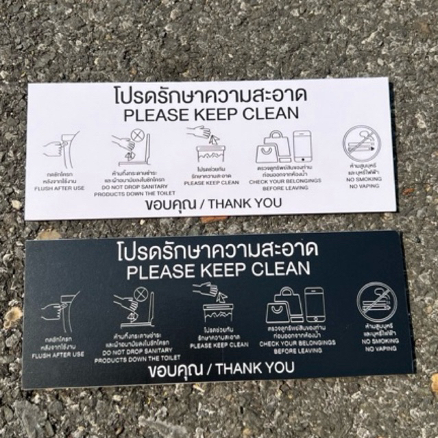 ป้ายรักษาความสะอาด สติ๊กเกอร์ติดพลาสวูด 25x9.5cm please keep clean sign