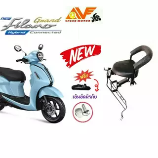 เบาะนั่งเด็กเสริมมอเตอร์ไซค์ GRAND FILANO HYBRID ฟองน้ำหนา นั่งสบาย [แถมฟรีสายรัดนิรภัย+น็อต] จัดส่งไว แกรนด์ฟีลาโน่